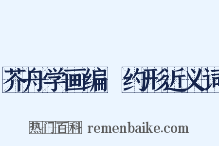 芥舟学画编·约形近义词是什么意思的图片